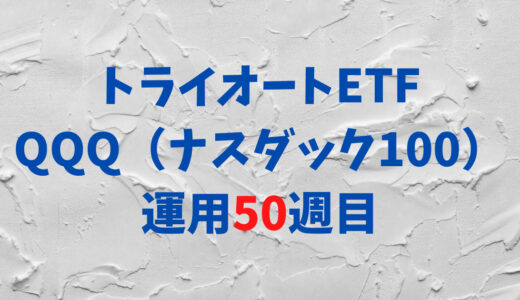 トライオートETFの「ナスダック100_30」運用実績【50週目】