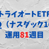 トライオートETFの「ナスダック100_30」運用実績【81週目】