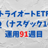 トライオートETFの「ナスダック100_30」運用実績【91週目】