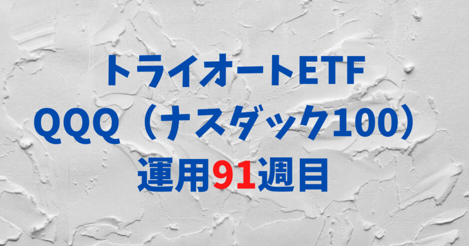 トライオートETFの「ナスダック100_30」運用実績【91週目】