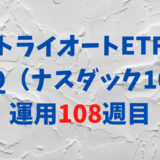 トライオートETFの「ナスダック100_30」運用実績【108週目】