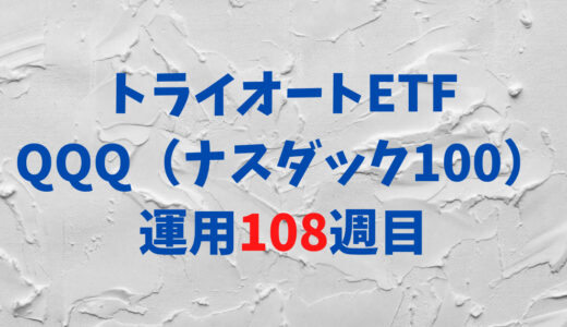 トライオートETFの「ナスダック100_30」運用実績【108週目】