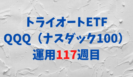 トライオートETFの「ナスダック100_30」運用実績【117週目】