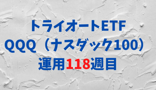 トライオートETFの「ナスダック100_30」運用実績【118週目】