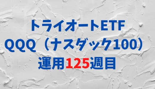 トライオートETFの「ナスダック100_30」運用実績【125週目】