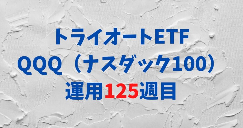 トライオートETFの「ナスダック100_30」運用実績【125週目】