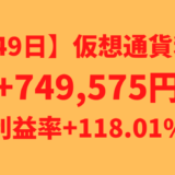 【649日】仮想通貨利益+749,575円（利益率+118.01%）