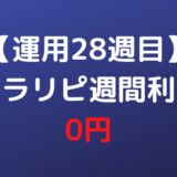 【運用28週目】トラリピ週間利益0円