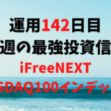 【運用142日目】最強投資信託は「iFreeNEXT NASDAQ100インデックス」