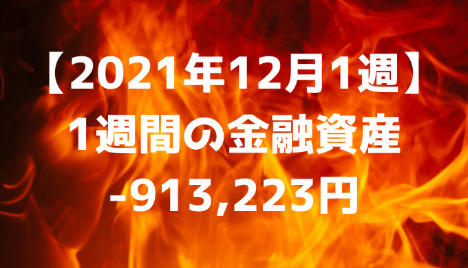 【2021年12月1週】今週の金融資産-913,223円