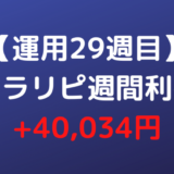 【運用29週目】トラリピ週間利益+40,034円