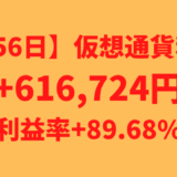 【656日】仮想通貨利益+616,724円（利益率+89.68%）