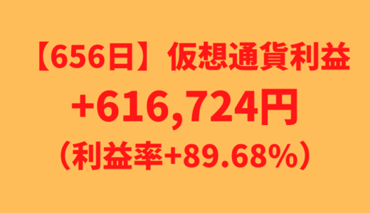 【656日】仮想通貨利益+616,724円（利益率+89.68%）