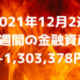 【2021年12月2週】今週の金融資産+1,303,378円