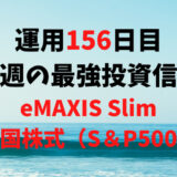 【運用156日目】最強投資信託は「eMAXIS Slim米国株式（S＆P500）」