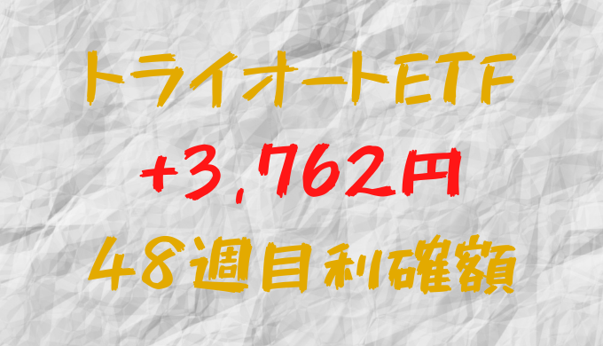 トライオートETF 今週の確定利益+3,762円（48週目）