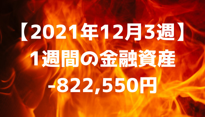 【2021年12月3週】今週の金融資産-822,550円