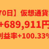【670日】仮想通貨利益+689,911円（利益率+100.33%）