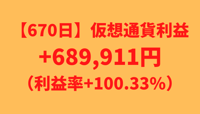 【670日】仮想通貨利益+689,911円（利益率+100.33%）