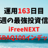 【運用163日目】最強投資信託は「iFreeNEXT NASDAQ100インデックス」