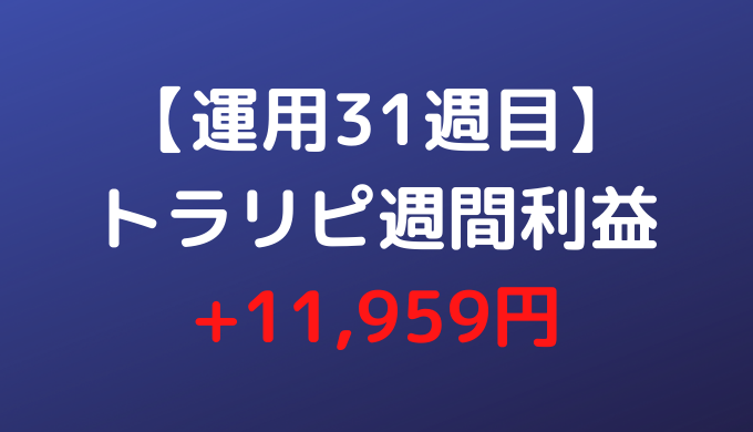 【運用31週目】トラリピ週間利益+11,959円