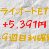 トライオートETF 今週の確定利益+5,391円（49週目）