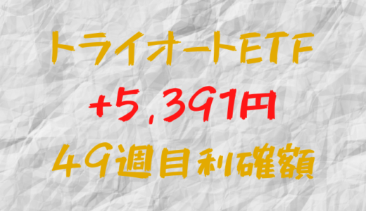 トライオートETF 今週の確定利益+5,391円（49週目）