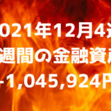 【2021年12月4週】今週の金融資産+1,045,924円