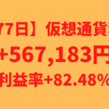 【677日】仮想通貨利益+567,183円（利益率+82.48%）