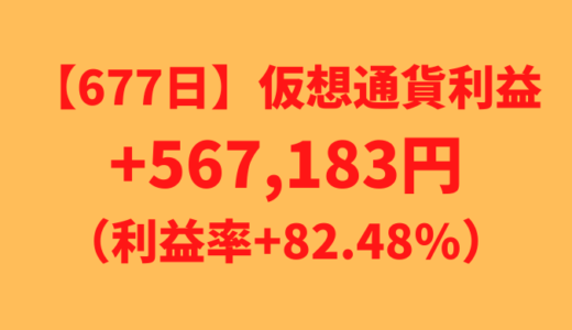 【677日】仮想通貨利益+567,183円（利益率+82.48%）