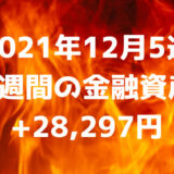 【2021年12月5週】今週の金融資産+28,297円