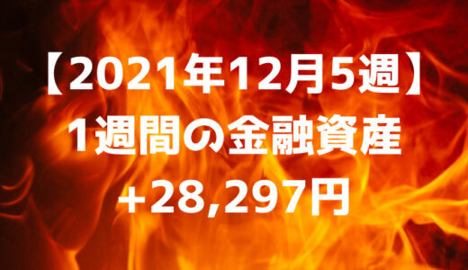 【2021年12月5週】今週の金融資産+28,297円