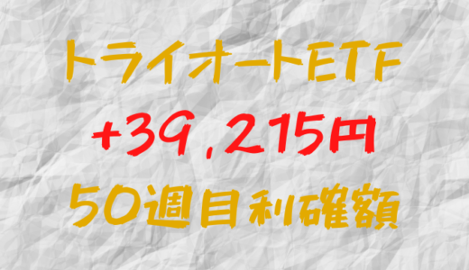 トライオートETF 今週の確定利益+39,215円（50週目）