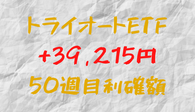 トライオートETF 今週の確定利益+39,215円（50週目）