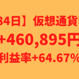 【684日】仮想通貨利益+460,895円（利益率+64.67%）