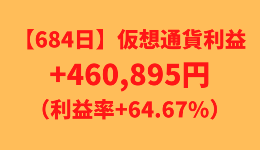 【684日】仮想通貨利益+460,895円（利益率+64.67%）