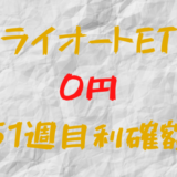 トライオートETF 今週の確定利益0円（51週目）