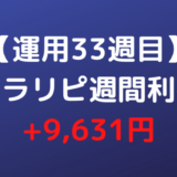 【運用33週目】トラリピ週間利益+9,631円