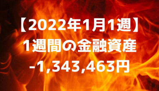 【2022年1月1週】今週の金融資産-1,343,463円