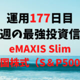 【運用177日目】最強投資信託は「eMAXIS Slim米国株式（S＆P500）」