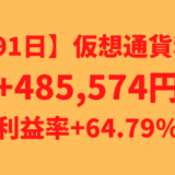 【691日】仮想通貨利益+485,574円（利益率+64.79%）