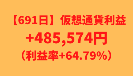 【691日】仮想通貨利益+485,574円（利益率+64.79%）