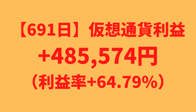 【691日】仮想通貨利益+485,574円（利益率+64.79%）