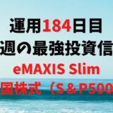 【運用184日目】最強投資信託は「eMAXIS Slim米国株式（S＆P500）」