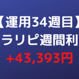 【運用34週目】トラリピ週間利益+43,393円