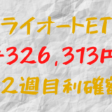 トライオートETF 今週の確定利益+326,313円（52週目）
