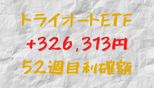 トライオートETF 今週の確定利益+326,313円（52週目）