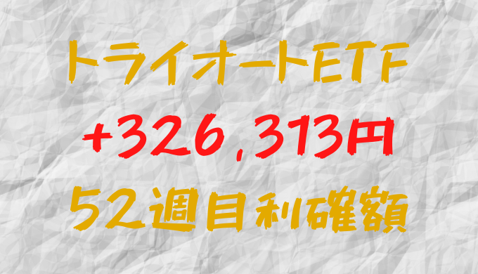 トライオートETF 今週の確定利益+326,313円（52週目）