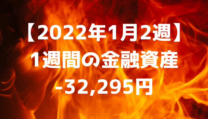 【2022年1月2週】今週の金融資産-32,295円