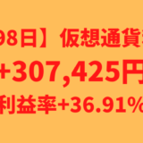 【698日】仮想通貨利益+307,425円（利益率+36.91%）